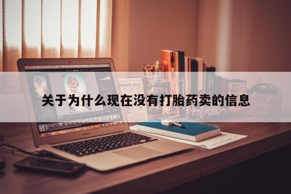 米非米索网上药店官网关于为什么现在没有打胎药卖的信息