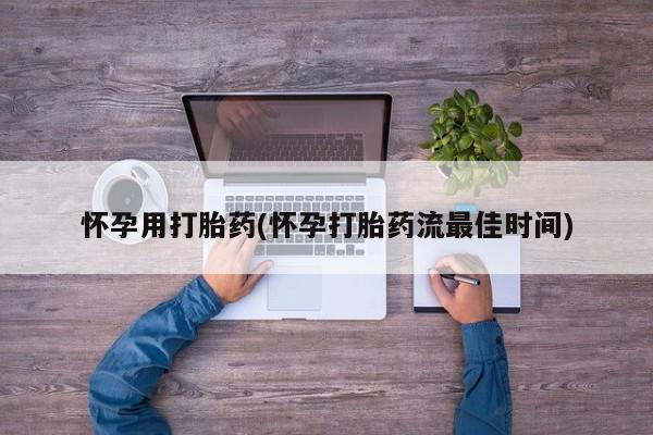米非米索网上药店官网怀孕用打胎药(怀孕打胎药流最佳时间)