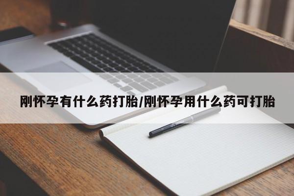 米非米索网上药店官网刚怀孕有什么药打胎/刚怀孕用什么药可打胎
