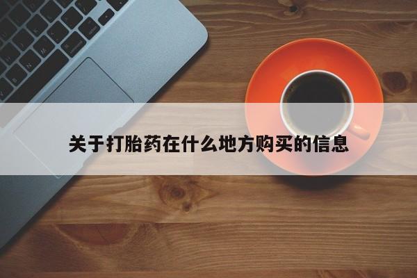 米非米索网上药店官网关于打胎药在什么地方购买的信息