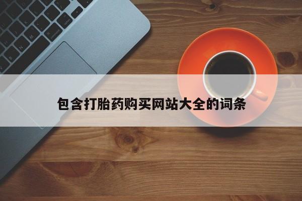 米非米索网上药店官网包含打胎药购买网站大全的词条