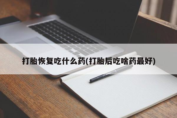 米非米索网上药店官网打胎恢复吃什么药(打胎后吃啥药最好)