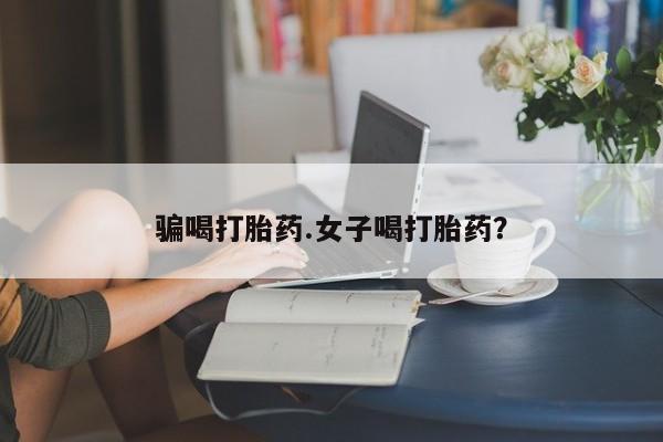 米非米索网上药店官网骗喝打胎药.女子喝打胎药？