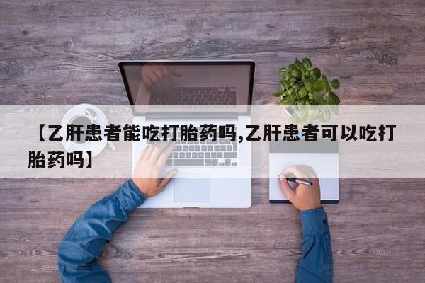 米非米索网上药店官网【乙肝患者能吃打胎药吗,乙肝患者可以吃打胎药吗】