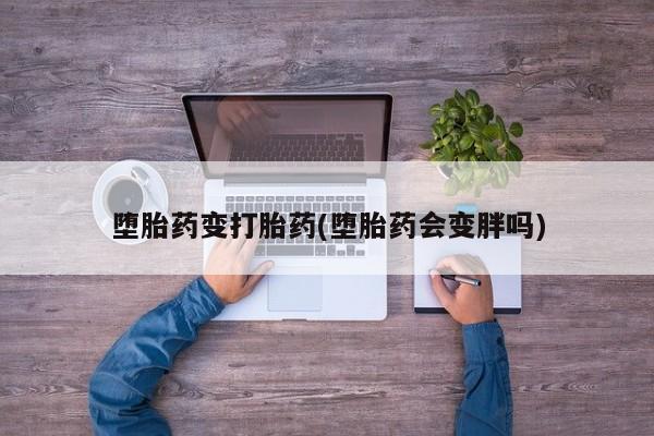 米非米索网上药店官网堕胎药变打胎药(堕胎药会变胖吗)