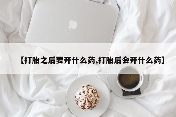 米非米索网上药店官网【打胎之后要开什么药,打胎后会开什么药】