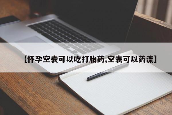 米非米索网上药店官网【怀孕空囊可以吃打胎药,空囊可以药流】