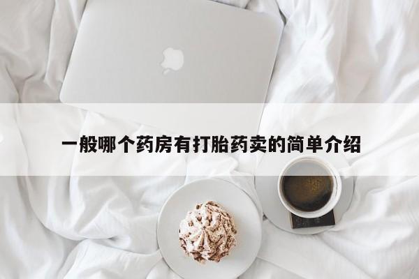 米非米索网上药店官网一般哪个药房有打胎药卖的简单介绍