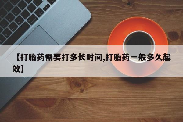 米非米索网上药店官网【打胎药需要打多长时间,打胎药一般多久起效】