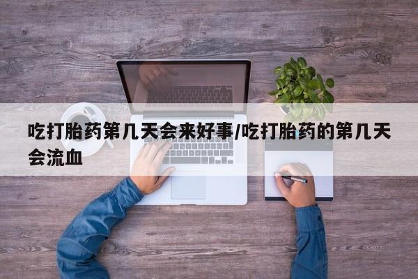 米非米索网上药店官网吃打胎药第几天会来好事/吃打胎药的第几天会流血