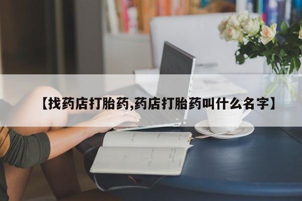 米非米索网上药店官网【找药店打胎药,药店打胎药叫什么名字】