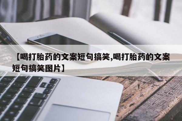 米非米索网上药店官网【喝打胎药的文案短句搞笑,喝打胎药的文案短句搞笑图片】