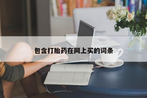 米非米索网上药店官网包含打胎药在网上买的词条