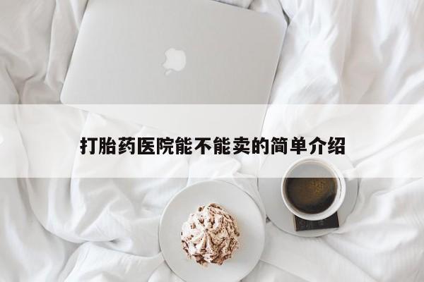 米非米索网上药店官网打胎药医院能不能卖的简单介绍