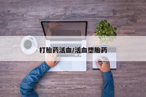 米非米索网上药店官网打胎药活血/活血堕胎药