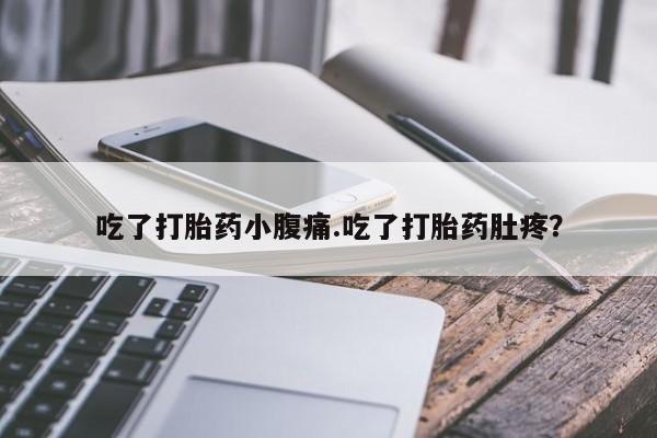 米非米索网上药店官网吃了打胎药小腹痛.吃了打胎药肚疼？