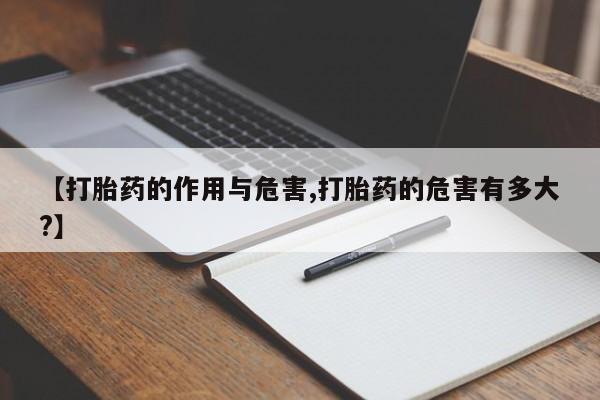 米非米索网上药店官网【打胎药的作用与危害,打胎药的危害有多大?】