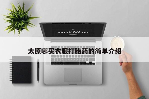 米非米索网上药店官网太原哪买衣服打胎药的简单介绍