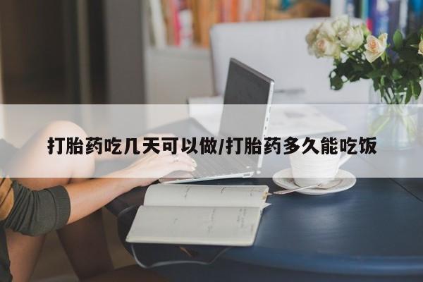 米非米索网上药店官网打胎药吃几天可以做/打胎药多久能吃饭