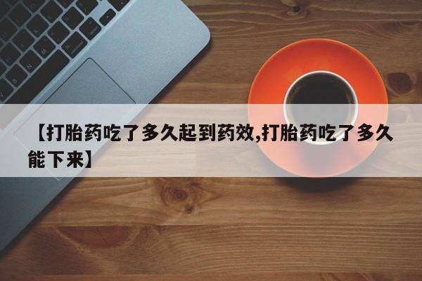 米非米索网上药店官网【打胎药吃了多久起到药效,打胎药吃了多久能下来】