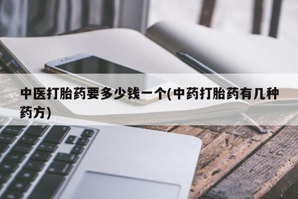 米非米索网上药店官网中医打胎药要多少钱一个(中药打胎药有几种药方)