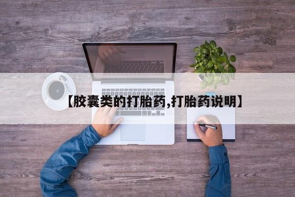 米非米索网上药店官网【胶囊类的打胎药,打胎药说明】