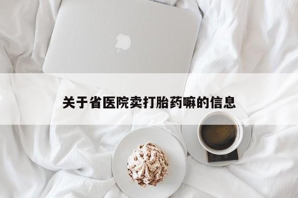 米非米索网上药店官网关于省医院卖打胎药嘛的信息