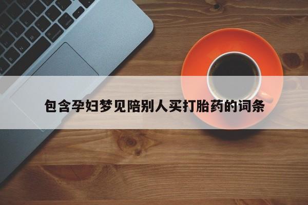 米非米索网上药店官网包含孕妇梦见陪别人买打胎药的词条