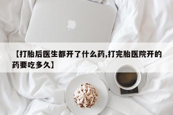 米非米索网上药店官网【打胎后医生都开了什么药,打完胎医院开的药要吃多久】