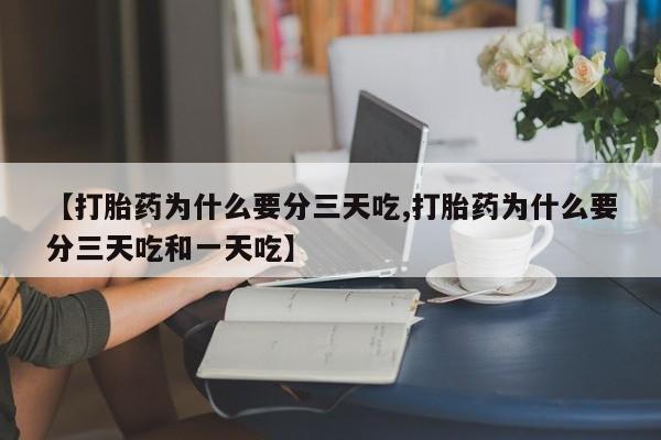 米非米索网上药店官网【打胎药为什么要分三天吃,打胎药为什么要分三天吃和一天吃】