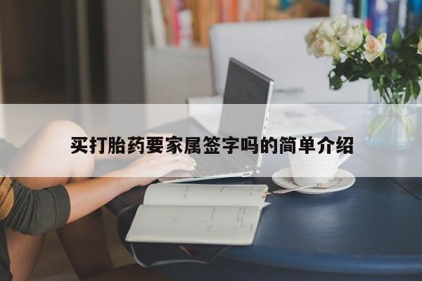 米非米索网上药店官网买打胎药要家属签字吗的简单介绍