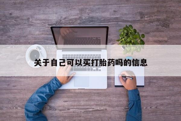 米非米索网上药店官网关于自己可以买打胎药吗的信息