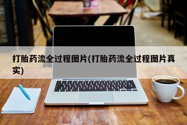 米非米索网上药店官网打胎药流全过程图片(打胎药流全过程图片真实)