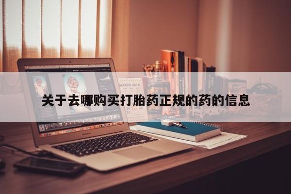 米非米索网上药店官网关于去哪购买打胎药正规的药的信息