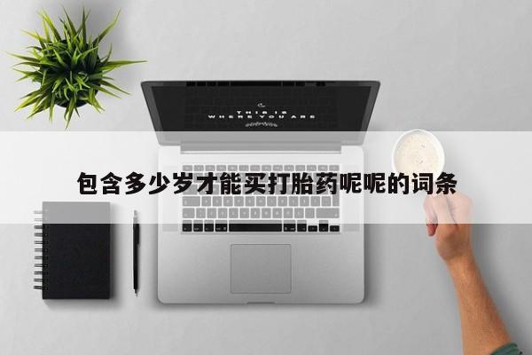 米非米索网上药店官网包含多少岁才能买打胎药呢呢的词条