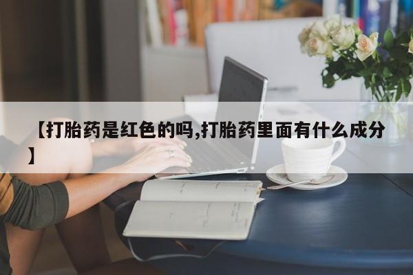 米非米索网上药店官网【打胎药是红色的吗,打胎药里面有什么成分】