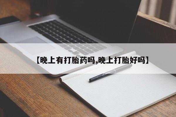 米非米索网上药店官网【晚上有打胎药吗,晚上打胎好吗】