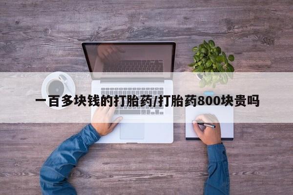 米非米索网上药店官网一百多块钱的打胎药/打胎药800块贵吗