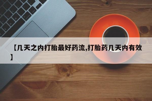 米非米索网上药店官网【几天之内打胎最好药流,打胎药几天内有效】