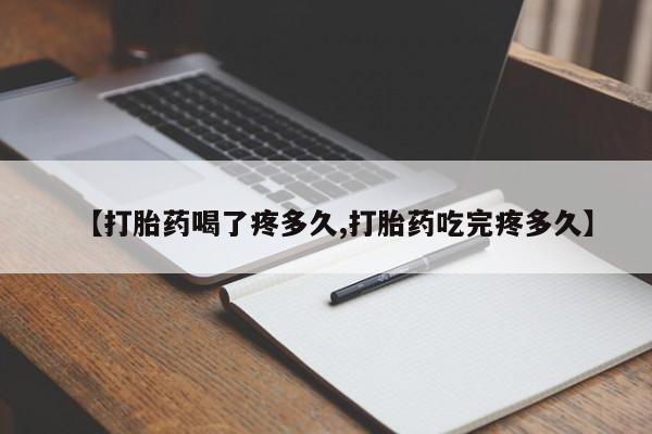 米非米索网上药店官网【打胎药喝了疼多久,打胎药吃完疼多久】