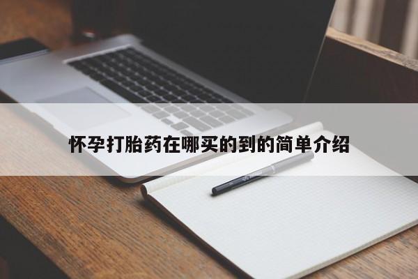 米非米索网上药店官网怀孕打胎药在哪买的到的简单介绍