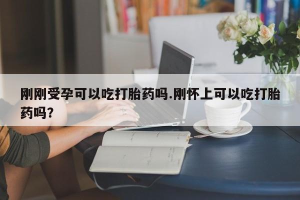 米非米索网上药店官网刚刚受孕可以吃打胎药吗.刚怀上可以吃打胎药吗?